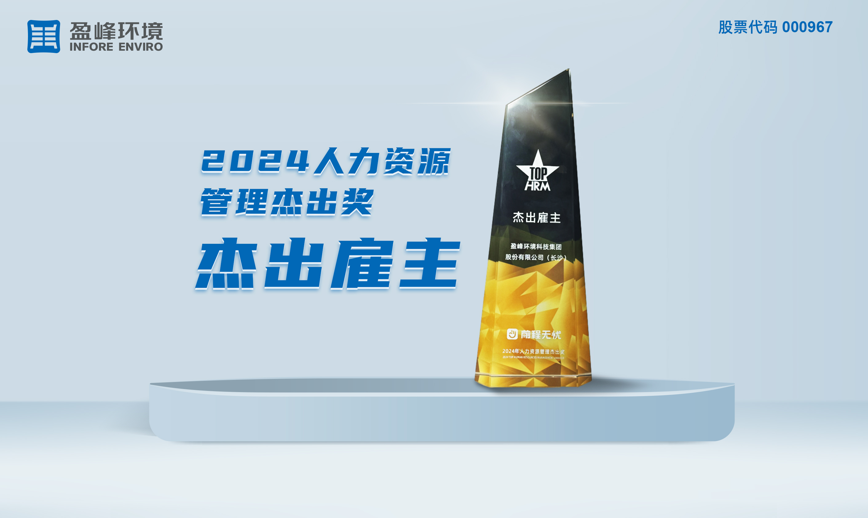 九游娱乐Nineame官方网站环境荣获“2024人力资源管理杰出奖-杰出雇主”称号